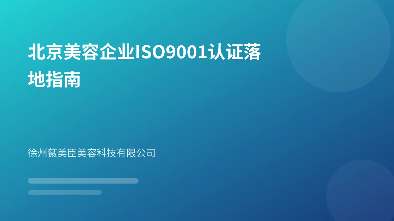 北京美容企业ISO9001认证落地指南